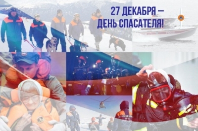 27 декабря - День Спасателя Российской Федерации!